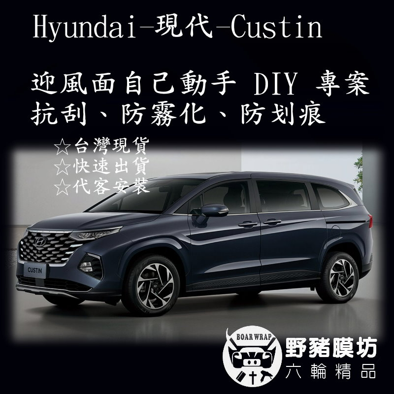 Hyundai 現代 Custin 迎風面包膜 透明犀牛皮 保護膜 TPU Custin包膜 Custin貼膜