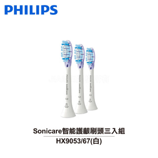 【Philips飛利浦】Sonicare智能護齦刷頭 三入組 HX9053/67 (白) 3入裝