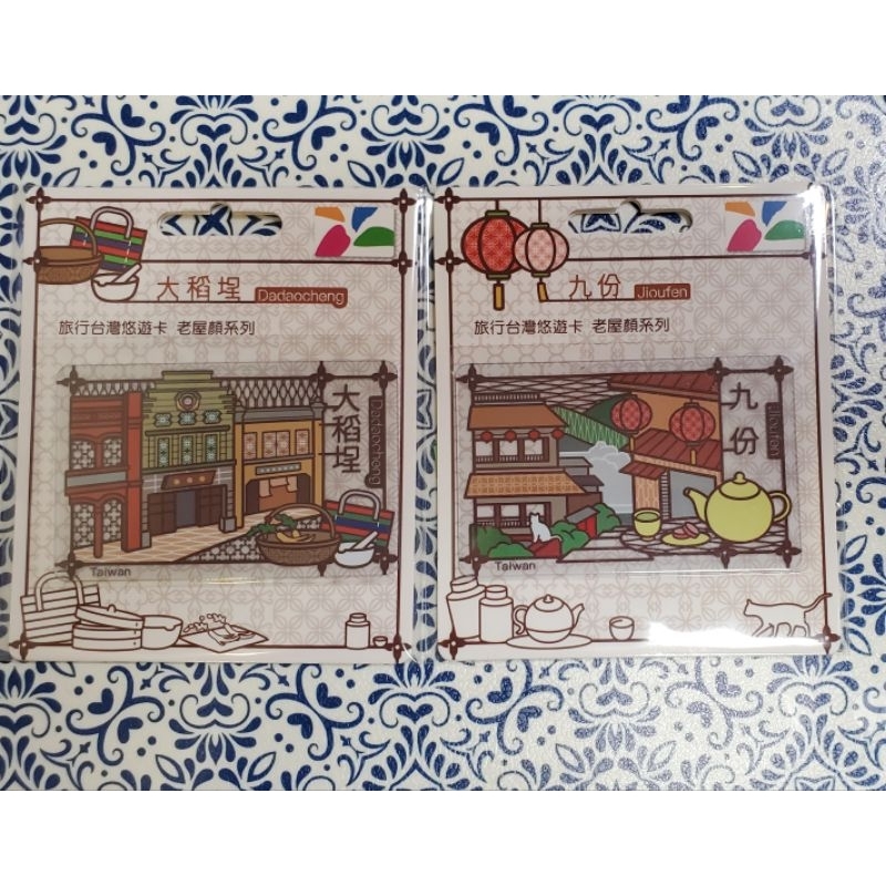 旅行台灣悠遊卡限量版-九份，大稻埕二張一組絕版商品