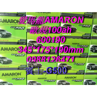 AMARON 愛馬龍 60019 歐規電池 汽車電池 汽車電瓶 12V 100AH 賓士 G500 60044 G14