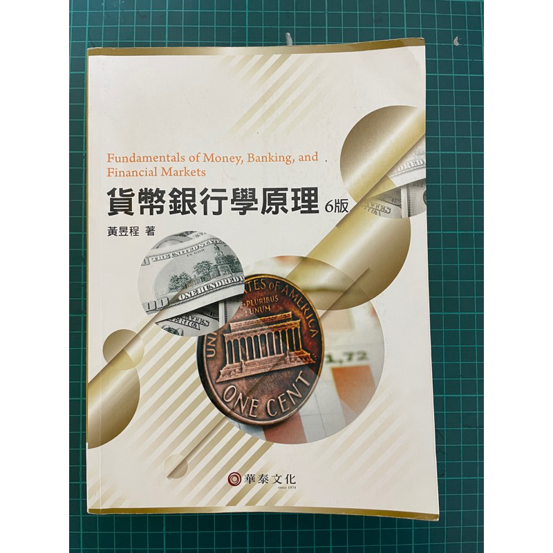 貨幣銀行學原理 第六版 黃昱程著 華泰文化