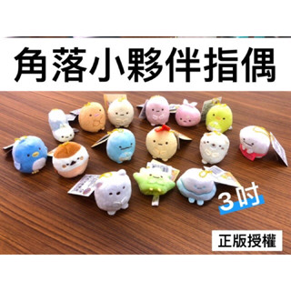 「BUY起來！」現貨快速出貨 3吋角落小夥伴指偶系列玩偶 絨毛娃娃 角落生物 角落小夥伴 指偶 San-X