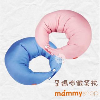 媽咪小站 孕婦枕 孕媽咪微笑授乳枕 媽媽枕 月亮枕 微笑枕 哺乳枕 樂活枕 孕哺枕 靠墊 腰枕 哺乳 嬰兒 寶寶 送禮
