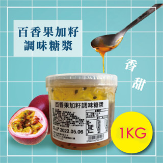 百香果加籽調味糖漿 1kg 夏天必備 雪花冰 飲料調製 DIY 家庭用 商用 營業用【冰品果醬類】【樂客來】