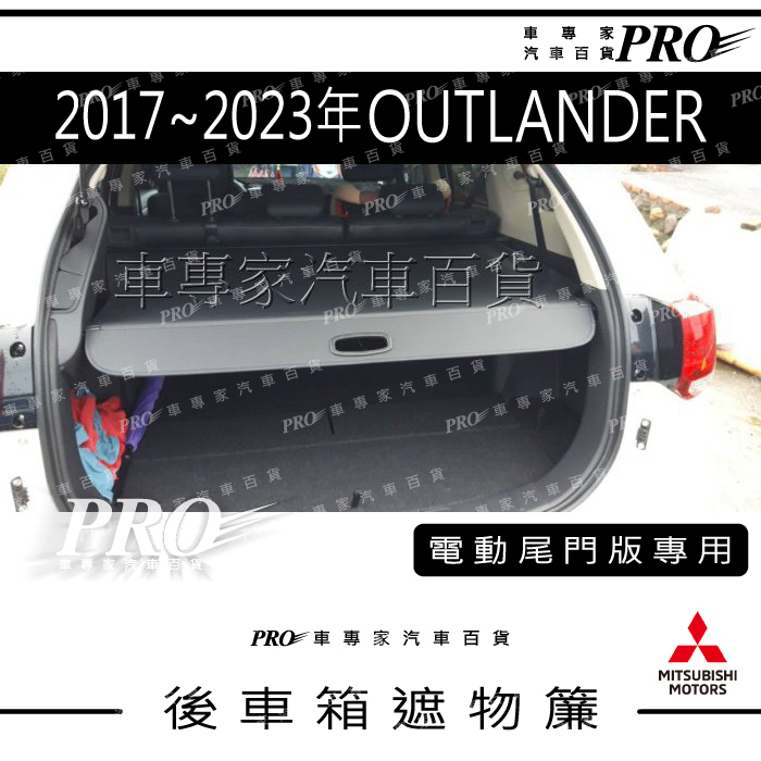 2017-2023年 OUTLANDER 汽車 後車廂 後車箱 遮物簾 拉簾 捲簾 隔板 置物簾 配件 精品 電動 三菱