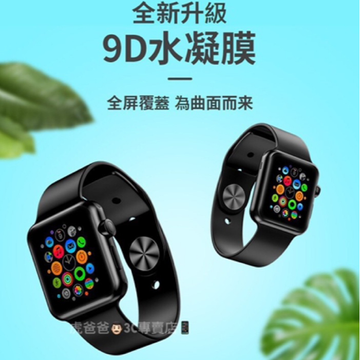 【現貨免運】Apple Watch水凝膜 iwatch鋼化玻璃膜 適用apple watch 8代 4/5/6/7/SE