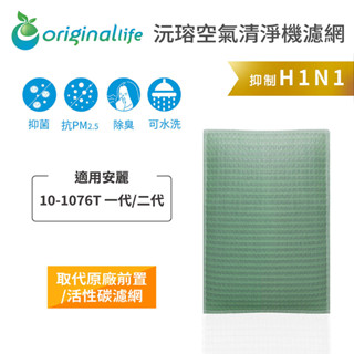 Original Life沅瑢 適用安麗：10-1076T 一代/二代 長效可水洗/取代原廠活性碳 空氣清淨機濾網