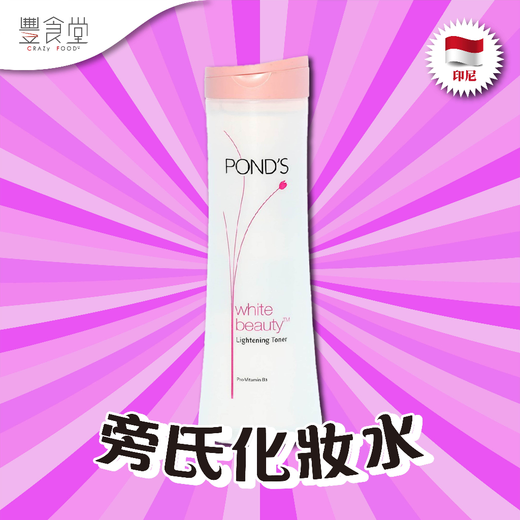 印尼 POND'S Lightening Toner 旁氏化妝水 150ml