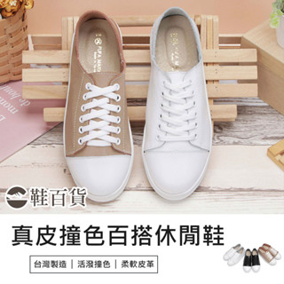 【鞋百貨】富發牌 真皮撞色百搭休閒鞋 小白鞋 真皮鞋 可後踩設計 平底鞋 二穿休閒鞋 後踩休閒鞋 素面休閒鞋 平底鞋
