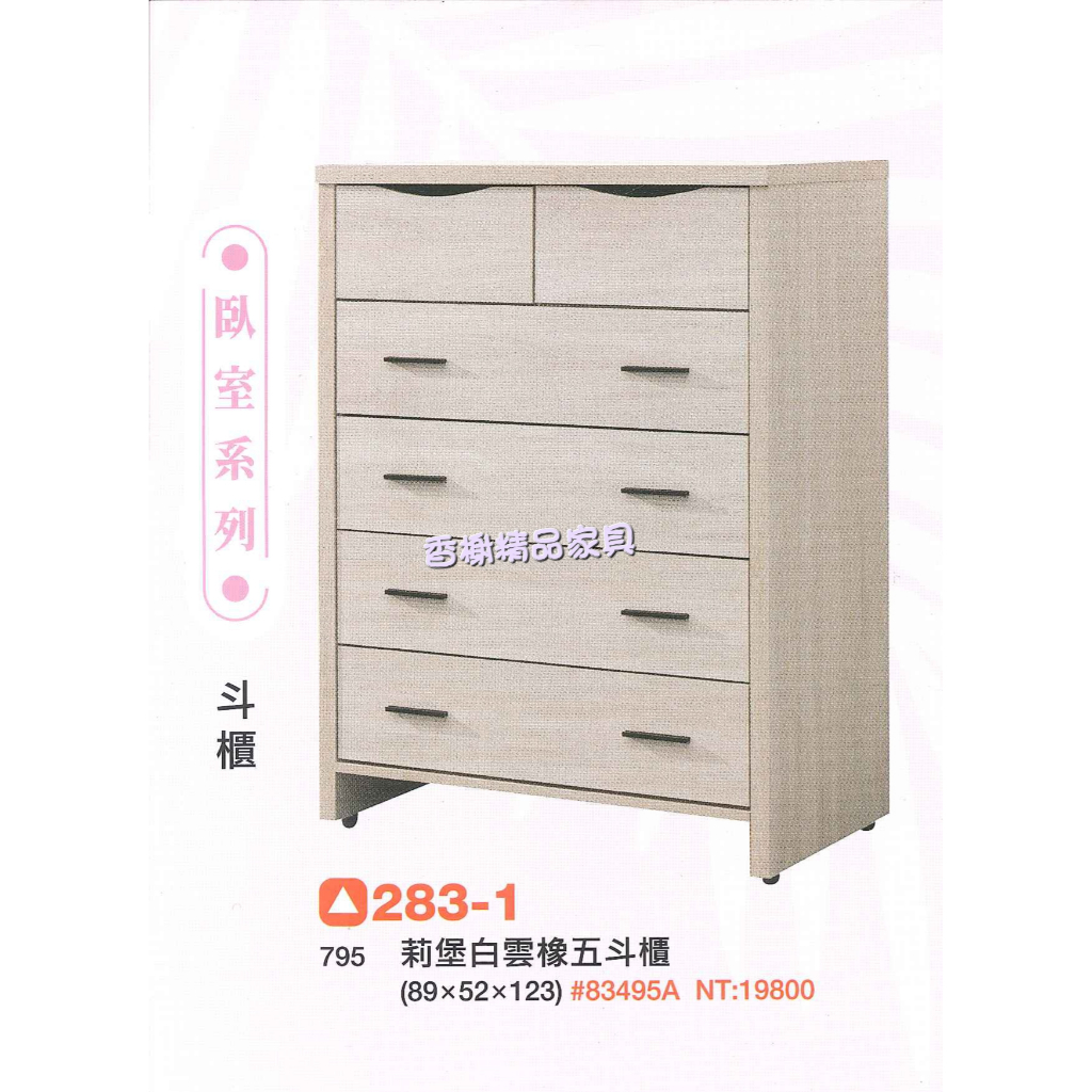 香榭二手家具*全新精品 莉堡白雲橡3尺 五斗櫃-斗櫃-抽屜櫃-置物櫃-收納櫃-餐櫃-衣櫃-矮櫃-玄關櫃-衣櫥-電視櫃