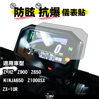 【柏霖】DIMOTIV KAWASAKI ZH2 Z1000SX Z900 Z650 ZX-10R 防眩 儀表貼 DMV