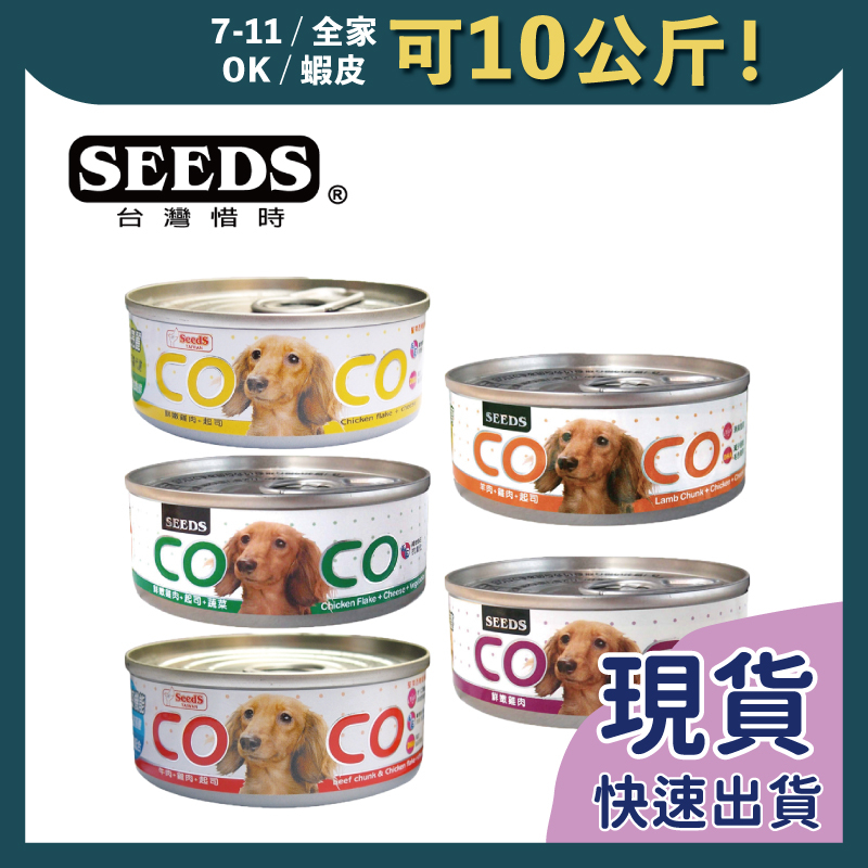 免睏【惜時 COCO 狗罐頭 80g】狗罐頭 狗罐 狗主食罐 SEEDS 聖萊西 愛犬機能 營養餐罐
