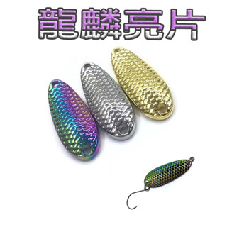 【七秒記憶】龍麟亮片 7.5g-15g 炫彩金屬VIB 根魚路亞 根魚餌 路亞亮片 彩鈦亮片 路亞vib
