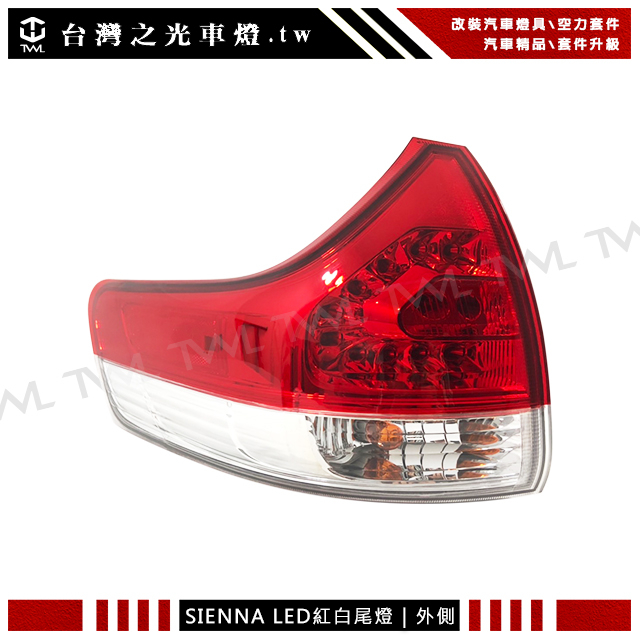 台灣之光 Toyota SIENNA 豐田 希安娜 13 14 11 12年高品質高密合度 紅白 尾燈 外側單邊DEPO
