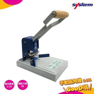 圓角機 SYSFORM S-100 手動圓角機 切圓角機 圓角機 圓角裁切器 切割器 切割工具 辦公文具 事務用品 裁紙