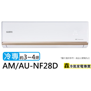 SAMPO 聲寶 3-4坪R32一級變頻冷專空調(AU-NF28D/AM-NF28D)