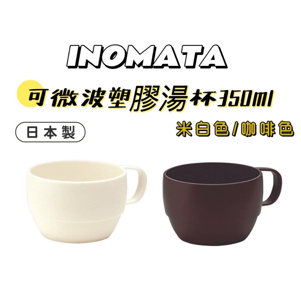 【日貨】日本製 INOMATA可微波塑膠湯杯350ml 單把手 素色 加熱湯杯 塑膠 飲料茶杯 咖啡杯 環保耐熱 不挑色