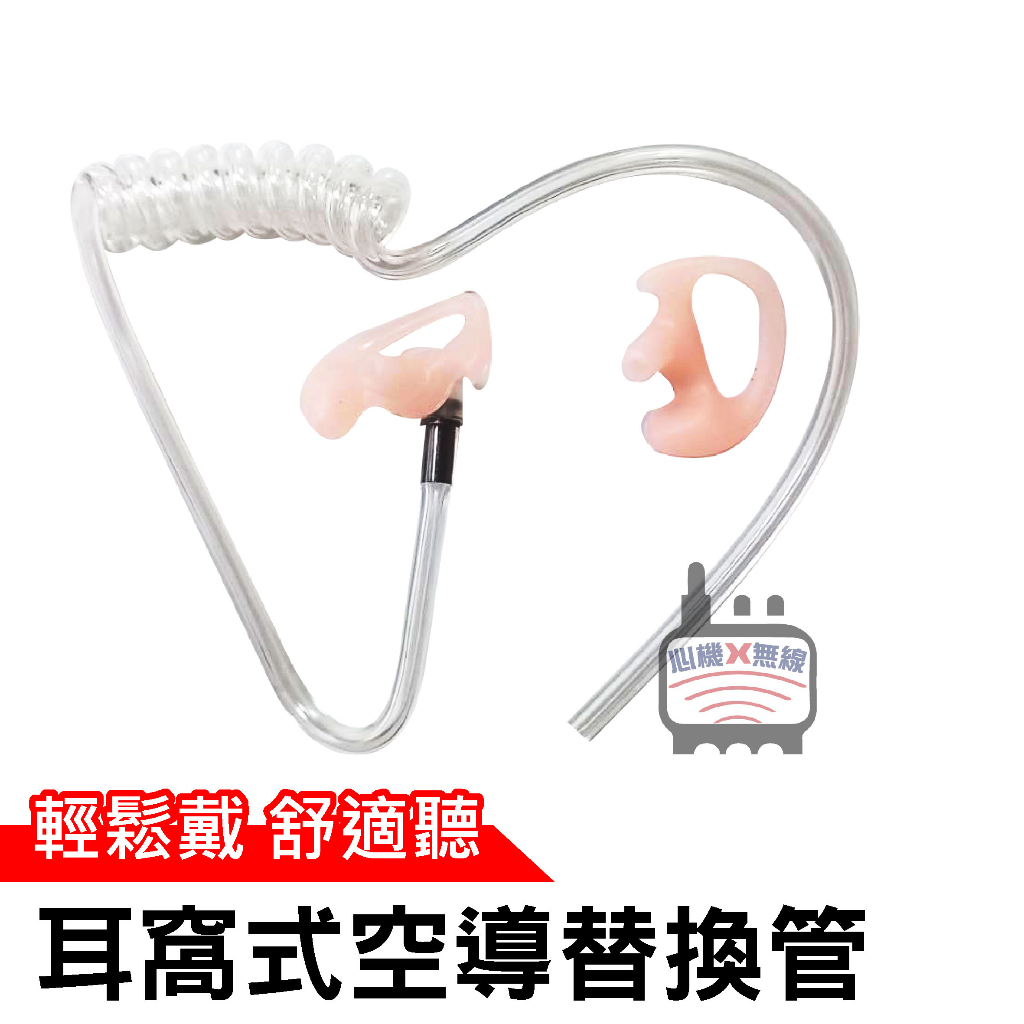 心機X無線 耳窩空氣導管耳機替換管 K頭 對講機耳機 K型 空導 耳蝸 耳窩 空氣導管 無線電對講機 左右耳 強化耐拉