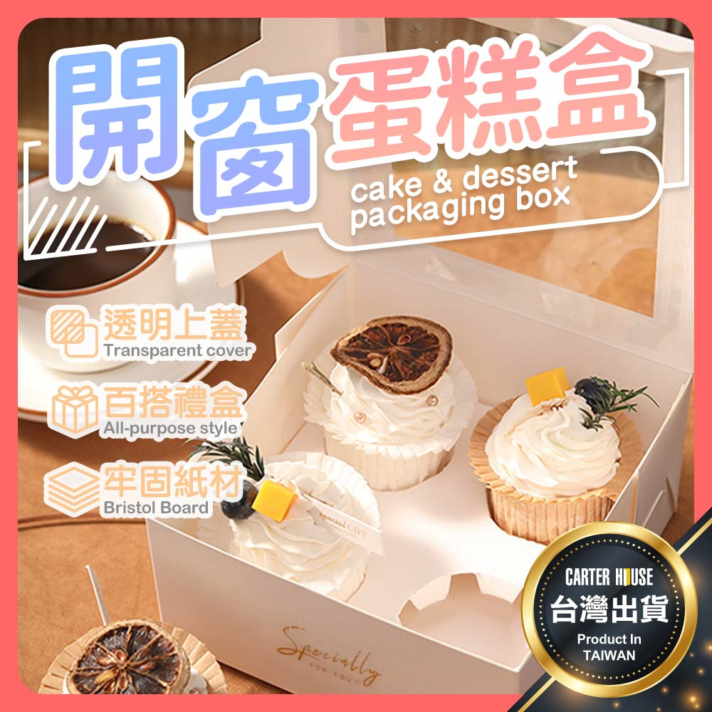 【台灣現貨 燙金款】開窗蛋糕盒 巴斯克蛋糕盒 杯子蛋糕盒 乳酪蛋糕盒 蛋糕禮盒 方形蛋糕盒 蛋糕包裝盒 包裝盒 蛋糕盒