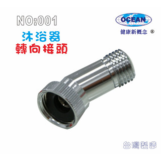 【巡航淨水】沐浴淨水器專用轉向接頭.嬰兒洗澡.卸妝清潔護膚.貨號:001
