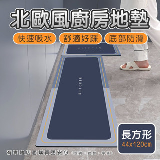 ㄚ蓁網購【北歐風廚房地墊(44x120cm)00814-323】腳踏墊 地墊 矽藻土 防滑地墊 廚房地墊 吸水地墊