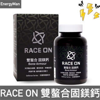 RACE ON 雙螯合固鎂鈣 Bone Armour 銳速 跑馬/登山/自行車/三鐵