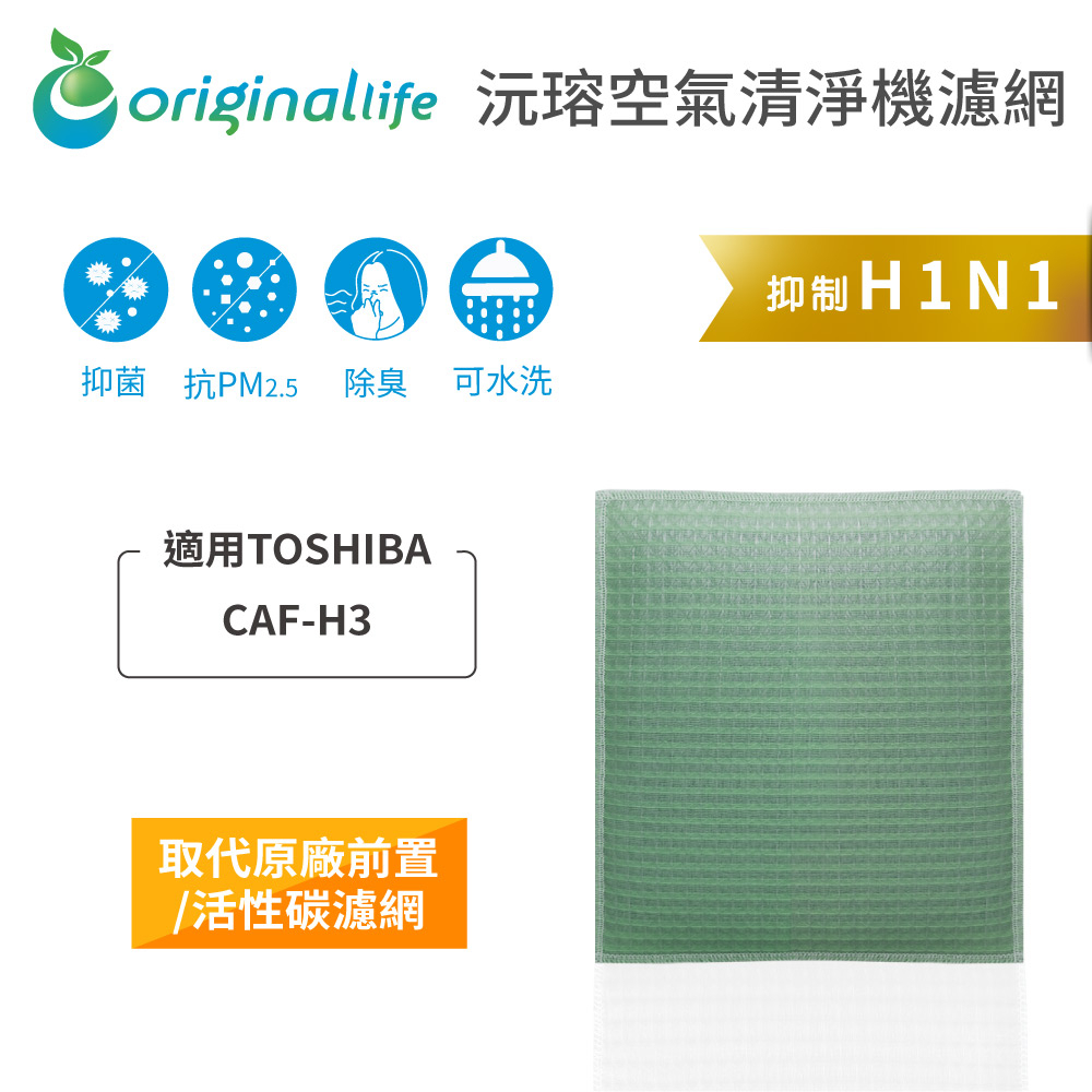 Original Life沅瑢 適用TOSHIBA：CAF-H3 長效可水洗/取代原廠活性碳 空氣清淨機濾網