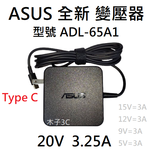 適用【ASUS】變壓器 20V 3.25A TypeC接頭 15V 3A / 12V 3A 筆電 型號ADL-65A1