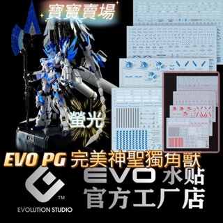 TC寶寶 EVO螢光水貼 PG 1/60 魂商店限定 完美獨角獸 完美神聖 鋼彈 EP15PB