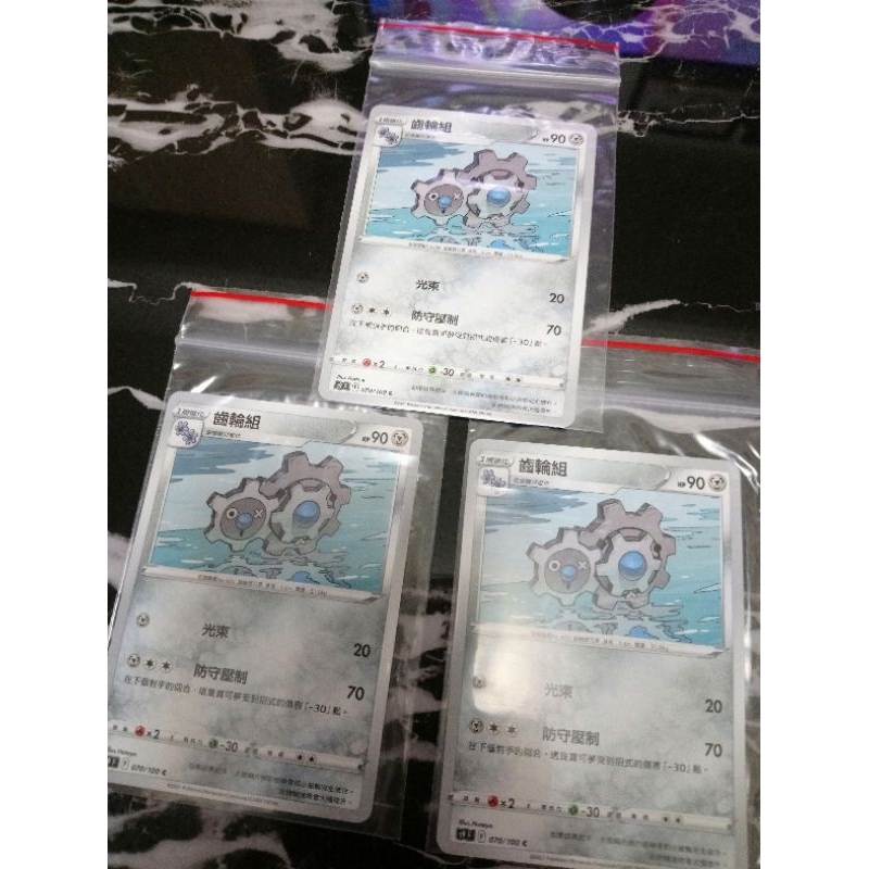 全新 現貨😉神奇寶貝 精靈 寶可夢💖正版卡片 中文版 齒輪組 齒輪怪Pokemon PTCG 070/100 C