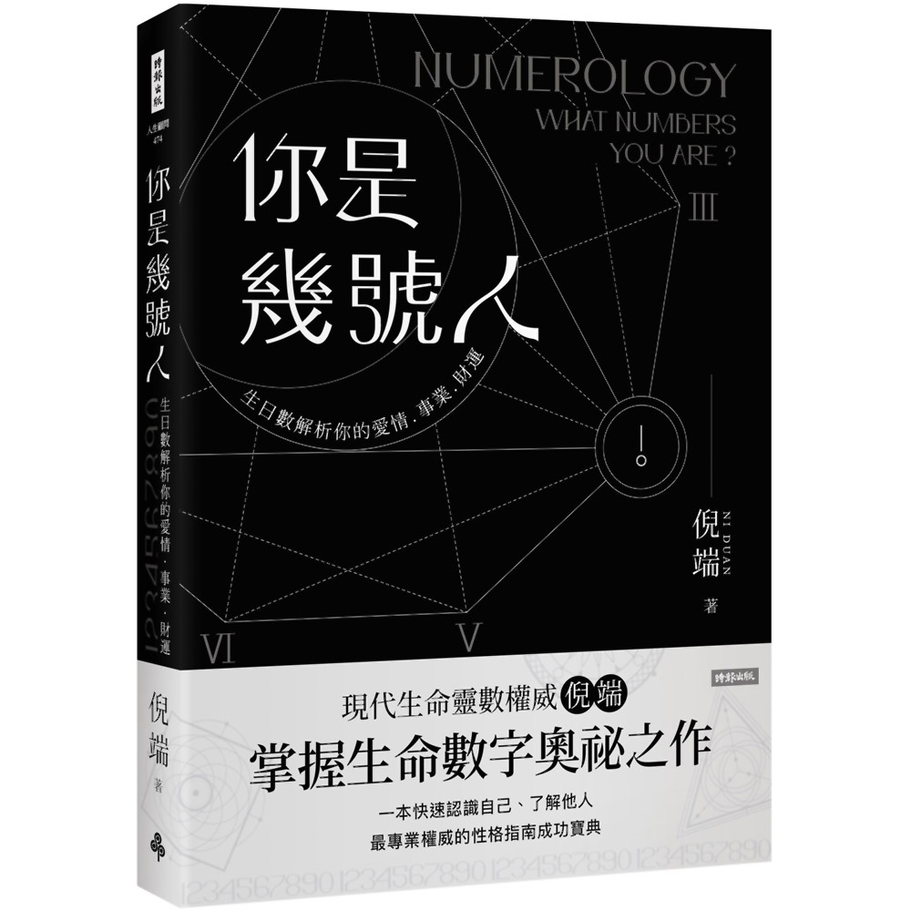 你是幾號人：生命靈數解析你的愛情．事業．財運／倪端『魔法書店』