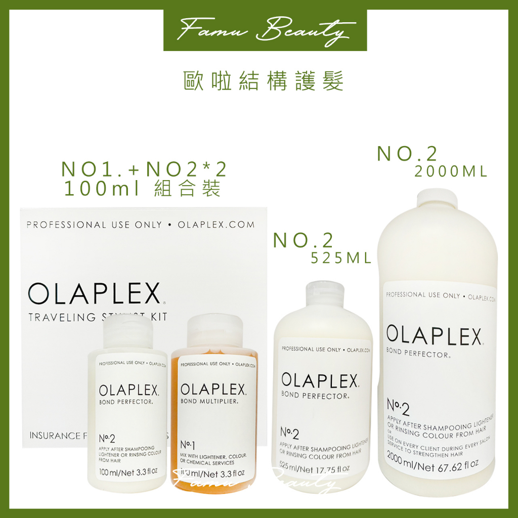 OLAPLEX  頂級沙龍重建護髮系列 OLAPLEX 歐拉1+2號-
