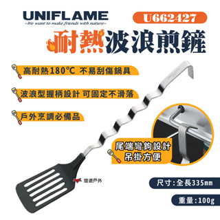 【UNIFLAME】耐熱波浪煎鏟 U662427 波浪手柄 鍋鏟 廚具 輕量餐具 野炊 露營 悠遊戶外