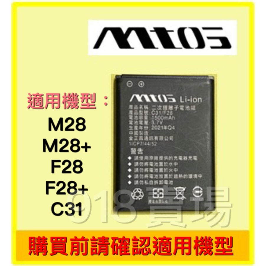 MTOS 原廠電池 鋰離子電池 M28、M28+、F28、F28+、C31適用（全新公司貨）
