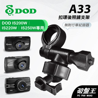扣環後視鏡支架｜臺南現貨｜後視鏡支架｜DOD IS200W IS220W IS250W 專用｜行車紀錄器｜A33｜破盤王