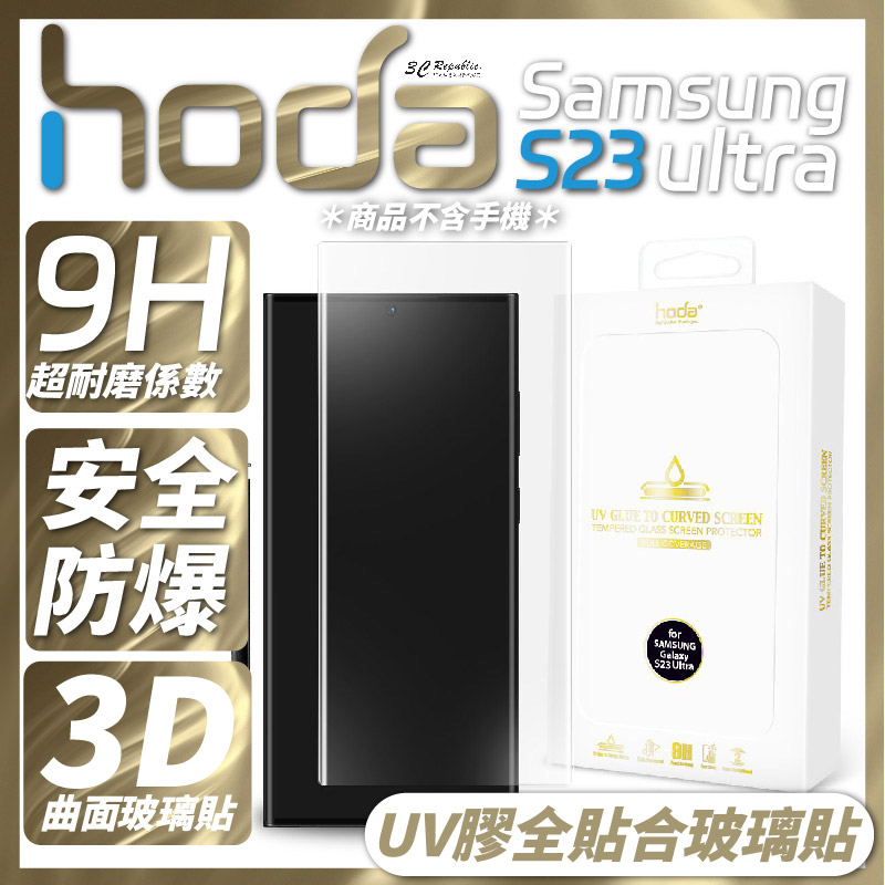 hoda 3D 曲面 全透明 內縮 滿版 玻璃貼 保護貼 UV 全貼合 Samsung S23 Ultra