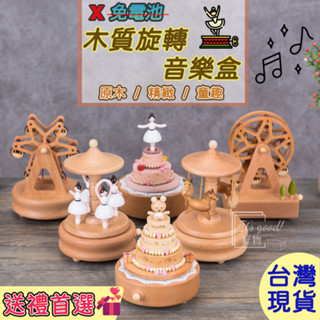 🔥 熱銷好物🔥櫸木旋轉音樂盒 復古音樂盒 摩天輪 小火車 畢業禮物 芭蕾舞 留聲機 交換禮物 生日 禮物 兒童