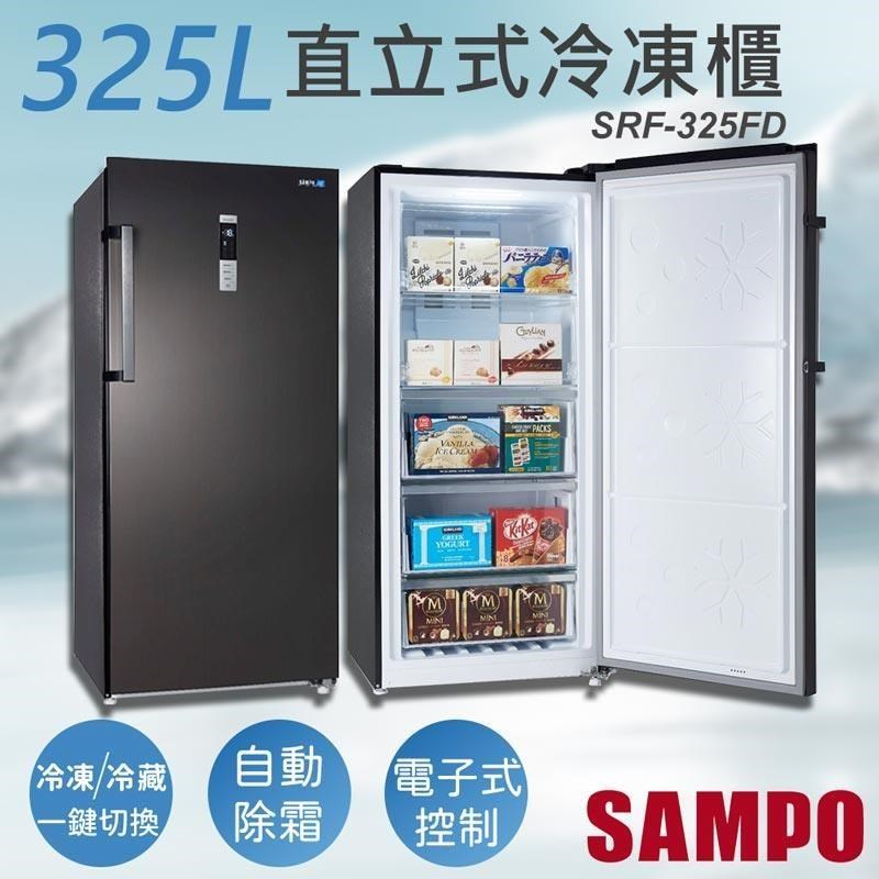 現金$19200【SAMPO聲寶】325公升變頻風冷無霜直立式冷凍櫃 - SRF-325FD（含運不含安裝）