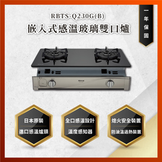 【私訊聊聊最低價】大亞專業廚具設計 林內 RBTS-Q230G(B) 嵌入式感溫玻璃雙口爐