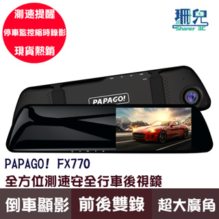 PAPAGO! FX770 全方位測速安全行車後視鏡 行車紀錄器 倒車影像 超廣角 GPS衛星定位