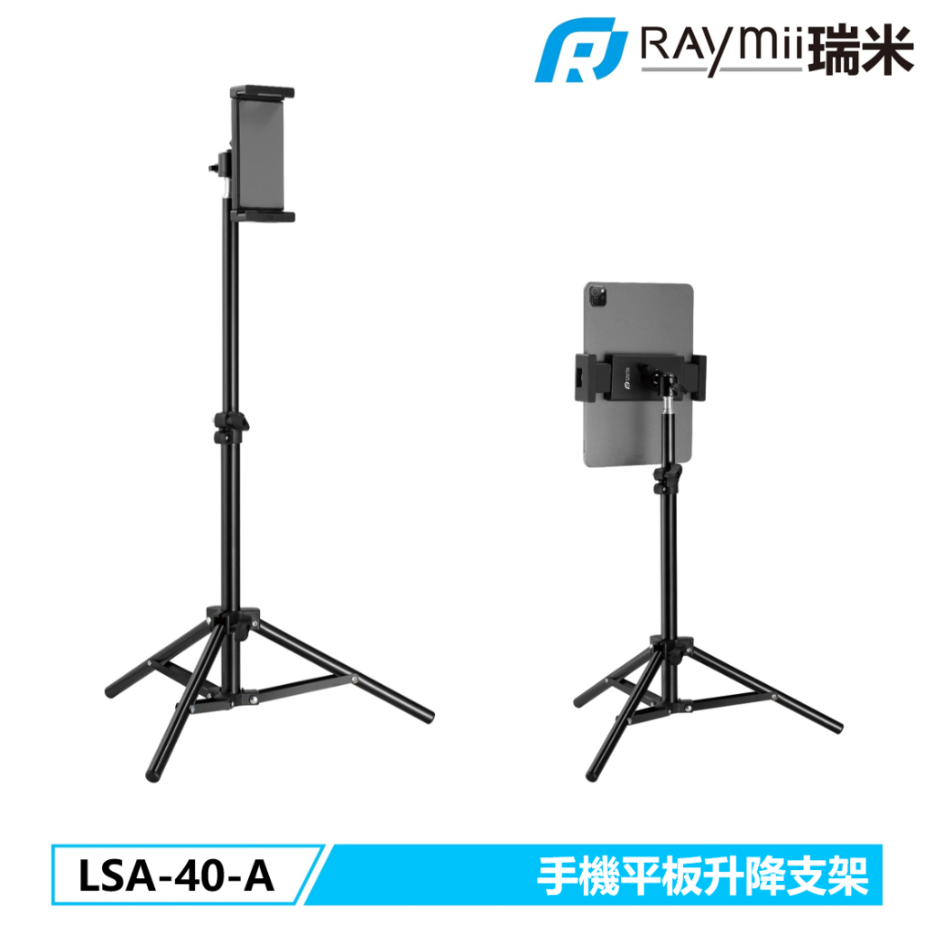 【瑞米 Raymii】LSA-40-A 落地式 手機支架 平板支架 自拍支架 攝影 直播支架 直播架 手機架 平板架