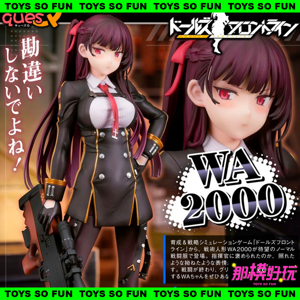 [那模好玩] 預購 QuesQ 少女前線 WA2000 1/7 PVC  0223結單