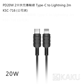 KAKU PD20W 2m傳輸線 Type-C to Lightning 快速充電