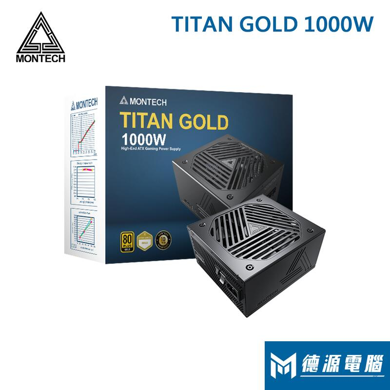 MONTECH 君主電源《TITAN-1000W》 金牌/全模/ATX 3.0/PCIe 5.0/十年保固