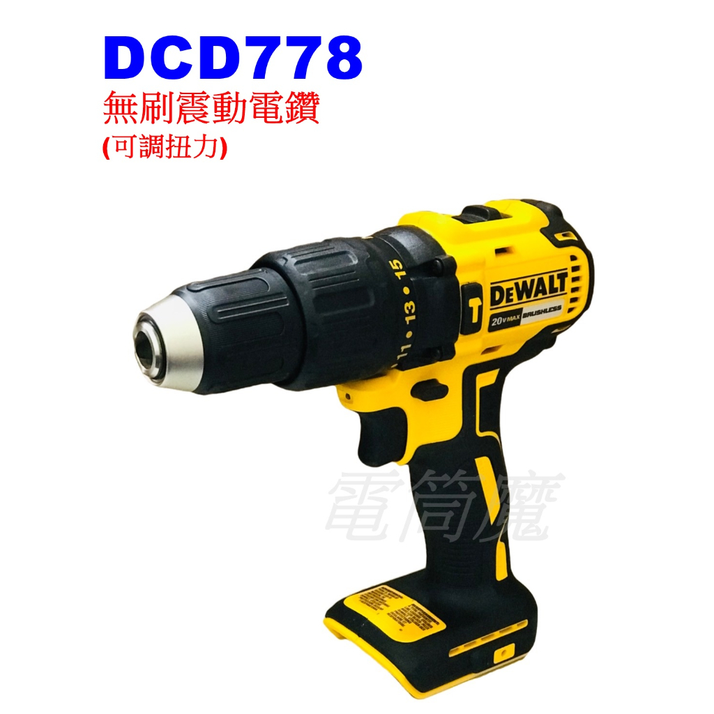 【電筒魔】 全新 得偉 DEWALT DCD778 20V 無刷震動 電鑽 可調扭力 起子機 778 DCD996 空機