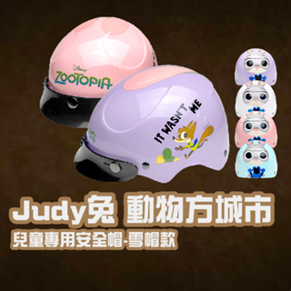 🌟免運🌟 【 兒童 半罩式童帽 Judy 兔 動物方城市 】幼兒 幼童 童帽 安全帽 台灣製 卡通 機車