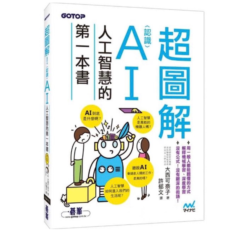 超圖解！認識AI人工智慧的第一本書【碁峰】大西可奈子著 二手