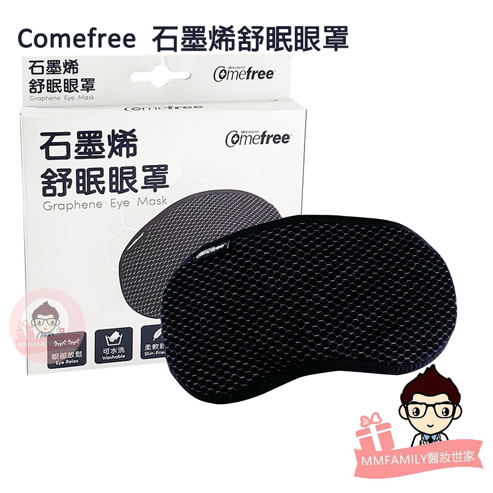 Comefree 石墨烯舒眠眼罩 【醫妝世家】眼罩 遮光 台灣製 睡眠眼罩 旅行眼罩 加大眼罩 午睡眼罩 石墨烯眼罩