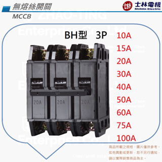 士林電機 BH型 BHU型 無熔絲開關 無熔絲斷路器 NFB MCCB 3P 15A 20A 30A 40A 50A