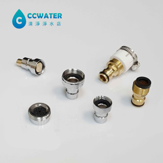 缺貨【清淨淨水店】洗衣機接頭/水龍頭接頭/水龍頭出水奶嘴/轉接頭/卡扣接頭/ 奶嘴接頭/水槍配件/快速接頭。
